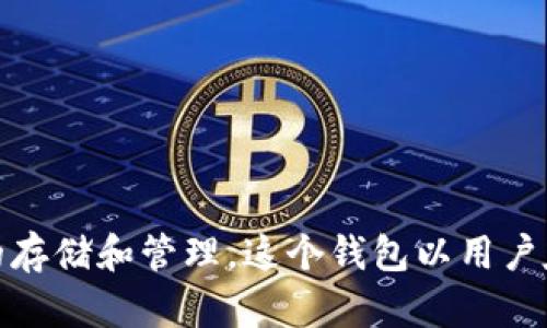 TP钱包的中文名称是“TP钱包”。它是一款数字资产钱包，支持多种加密货币的存储和管理。这个钱包以用户友好的界面和强大的安全性著称，旨在为用户提供便捷的数字资产管理体验。