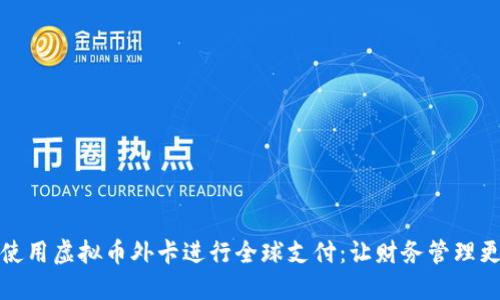如何使用虚拟币外卡进行全球支付：让财务管理更轻松