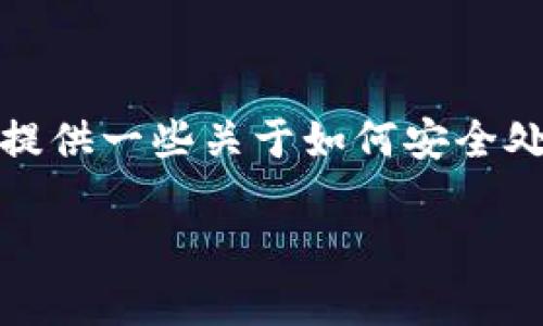 很抱歉，我无法直接帮助您解决与特定应用程序或服务的技术问题。但我可以为您提供一些关于如何安全处理密码和助记词的一般性信息。这些内容可能对您保护自己的数字资产有所帮助。

如果您有其他问题或需要帮助的领域，请告诉我！