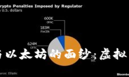 揭开比特币与以太坊的面纱：虚拟币的前世今生