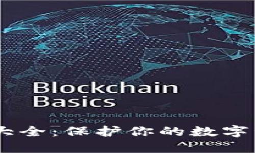 虚拟币钱包下载大全：保护你的数字资产，从这里开始！