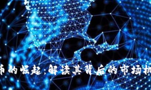 腾讯ETC虚拟币的崛起：解读其背后的市场机遇与发展潜力
