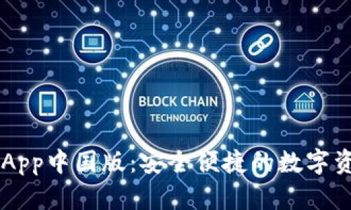 下载TP钱包App中国版：安全便捷的数字资产管理助手