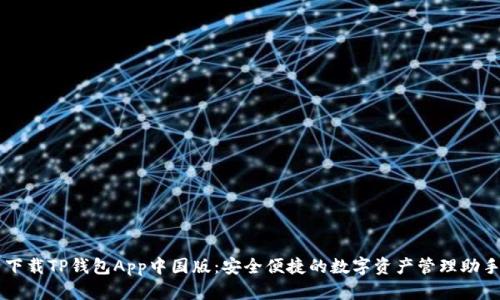 下载TP钱包App中国版：安全便捷的数字资产管理助手