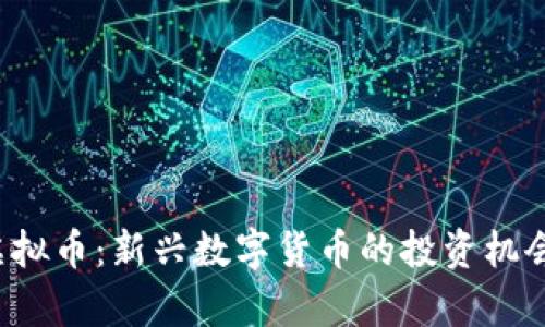 探秘Coinn虚拟币：新兴数字货币的投资机会与市场前景