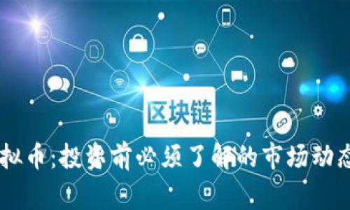 揭秘Argo虚拟币：投资前必须了解的市场动态与未来潜力