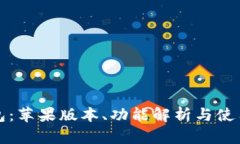 TP钱包：苹果版本、功能解