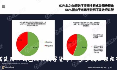如何使用TP钱包购买数字货币：一步步教你轻松入门