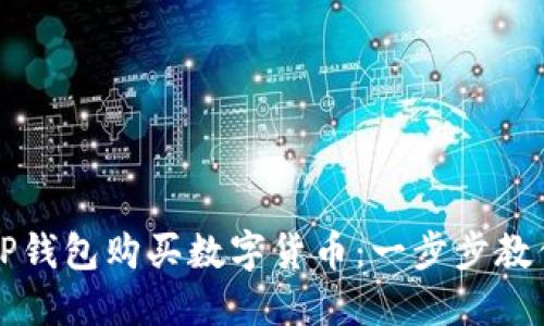 如何使用TP钱包购买数字货币：一步步教你轻松入门