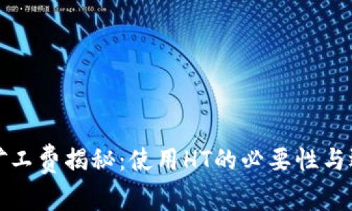 TP钱包的矿工费揭秘：使用HT的必要性与选择性分析