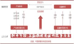 揭秘虚拟币市场：庄家拉
