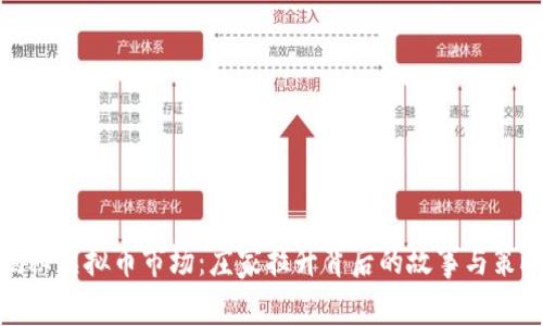 揭秘虚拟币市场：庄家拉升背后的故事与策略