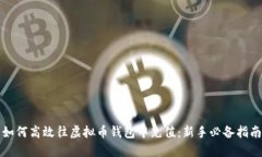 如何高效往虚拟币钱包中