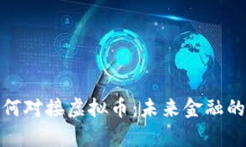 银行如何对接虚拟币：未来金融的新篇章
