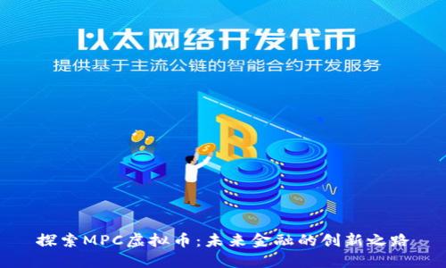 探索MPC虚拟币：未来金融的创新之路