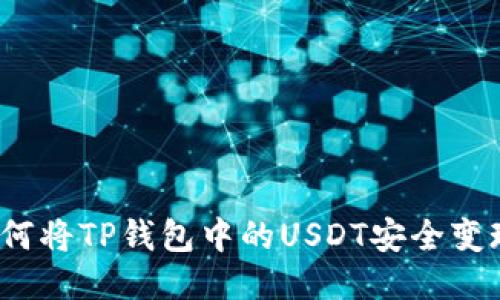 如何将TP钱包中的USDT安全变现？