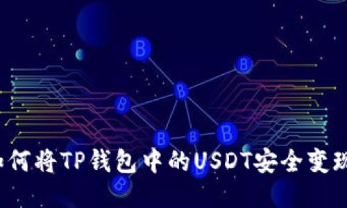 如何将TP钱包中的USDT安全变现？