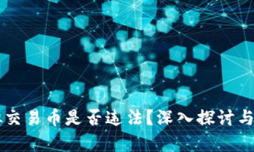 虚拟交易币是否违法？深入探讨与分析