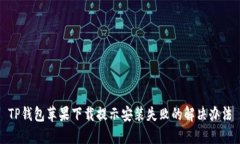 TP钱包苹果下载提示安装失