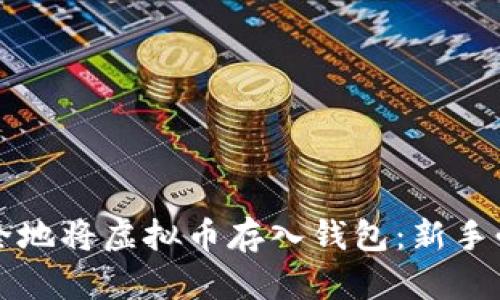 如何安全地将虚拟币存入钱包：新手必看指南