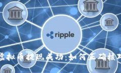 确保您的虚拟币提现成功