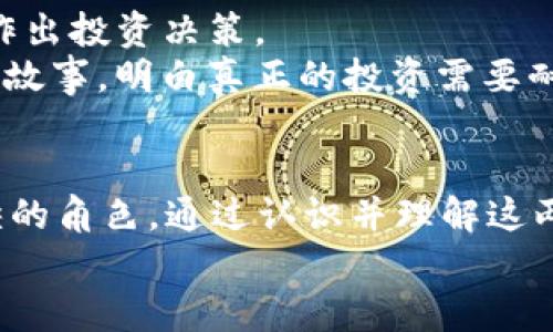  虚拟币和代币的区别：解密数字货币的世界 / 
 guanjianci 虚拟币, 代币, 数字货币, 区块链 /guanjianci 

引言
在这个数字经济飞速发展的时代，虚拟币和代币已成为人们日常交流中频繁出现的热词。然而，尽管这两个词常常被混用，但实际上，它们之间却存在着明显的差别。就像老话说的“柄不同，锋不同”，虚拟币与代币在功能、应用场景和技术架构等方面都各有千秋。

虚拟币的基本概念
虚拟币，顾名思义，是一种电子化的、非实物的货币形式。它们往往依赖于去中心化的区块链技术进行交易与管理。比特币（Bitcoin）是最早也是最知名的虚拟币，诞生于2009年，像是一颗璀璨的明珠，照亮了整个数字货币的世界。
虚拟币的特点是它们不仅能在全球范围内进行交易，而且由于区块链的透明性，交易的过程可以追溯。这就像是“有过抓绳，他日可回”，每一笔交易都有据可查。虚拟币的主要功能是作为一种价值储存和交换媒介，部分国家甚至认可它为法定货币，使其在一定范围内具备购买力。

代币的多样化面貌
与虚拟币不同，代币（Token）往往是建立在某一特定平台或生态系统之下，具有多种不同的性质。代币通常可以被视作某种资产的代表，或用于特定的服务功能。在区块链的世界中，ETH（以太坊）网络上发行的代币如ERC-20和ERC-721等，代表着不同的应用场景和使用价值。
代币在很多情况下被用于ICO（初始代币发行），即通过发放代币来融资。这种方式常常被形容为“草根时代的新希望”，因为许多初创企业借助代币发行，从中获得了巨额的投资。

虚拟币与代币的关键区别
在深入分析虚拟币和代币的过程中，我们可以通过几个维度来比较它们的差异：
ul
  listrong功能/strong：虚拟币主要用于“价值交换”，就像传统货币；而代币则通常具有某种特定的功能，比如用于访问服务、投票权或作为权益的证明。/li
  listrong发行方式/strong：虚拟币一般是通过挖矿或预先发行的方式获得，而代币往往通过出售获得，尤其是在ICO中表现明显。/li
  listrong流通范围/strong：虚拟币往往可在多个平台和交易所流通，而代币则通常局限于特定的平台或生态。/li
  listrong技术基础/strong：虚拟币通常有自己的区块链，而代币是构建在既有的区块链网络上。/li
/ul

实际应用：虚拟币与代币的生活化场景
在日常生活中，我们可以通过一些生动的场景，更好地理解虚拟币与代币的区别。例如，假设你有一位朋友在咖啡馆工作，店里接受比特币作为支付方式。此时，比特币就充当了“货币”的角色，让你能用数字货币支付一杯热腾腾的拿铁。而如果你想要获得店里的会员资格、享受折扣，你可能会被要求购买一个代币，作为会员权益的证明。
这种概念的区分不仅在技术上体现出来，也贯穿于我们生活的方方面面。当你在某个项目中持有代币，你就像是参加了一个集体活动，享受特定的权益；而当你用虚拟币购买商品时，你仅仅是完成了一笔交易，彼此之间没有更深层的联系。

小心使用：风险与机遇
无论是虚拟币还是代币，它们的投资都伴随着巨大的风险。我们常说“打铁还需自身硬”，只有了解这些数字货币的特性、用途及市场行情，才能更理智地作出投资决策。
在虚拟币领域，市场的波动性极大，机遇和风险并存；而代币的价值通常取决于项目的实际应用情况及团队的执行力。投资者应该警惕那些“一夜暴富”的故事，明白真正的投资需要耐心与谨慎。

结语
总而言之，虚拟币和代币虽然都处于数字货币的大家庭中，但却各有千秋，功能与价值体系存在着明显的差异。它们在数字经济的版图上扮演着不可或缺的角色。通过认识并理解这两者的区别，用户将能够更好地参与到数字货币的浪潮中，抓住机遇，避开风险。
如同“千里之行，始于足下”，在探讨这些概念时，深化理解，积极实践，才能在变幻莫测的数字货币世界里稳步前行。