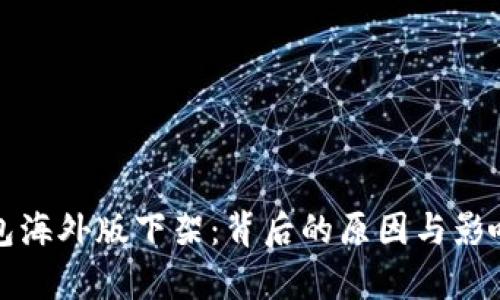 TP钱包海外版下架：背后的原因与影响解析