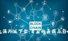 TP钱包海外版下架：背后的