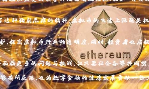 特大虚拟币案件开庭：揭开数字金融的黑暗面

虚拟币, 数字金融, 案件开庭, 投资风险/guanjianci

引言：数字金融时代的曙光与阴影
自从比特币横空出世以来，虚拟币这种新型资产迅速在全球范围内蔓延，吸引了无数投资者的目光。然而，随着市场的火爆，随之而来的是一系列的纠纷与案件。近日，一起特大虚拟币案件在法院开庭，成为了社会关注的焦点。这不仅是一次法律的审判，也是对数字金融世界的一次深刻反思。

案件的背景与起因
这起案件源于一个知名的虚拟币项目，该项目在最初获得了巨大的投资和支持，在短短几个月内迅速上升到了数十亿的市值。然而，随着市场的变化，项目方出现了资金链断裂的情况，许多投资者血本无归，损失惨重。“一日之计在于晨”，投资者们在看到虚拟币市场的初期繁荣时，纷纷涌入，但最终的结果却是无奈和失落。

庭审的焦点问题
在庭审中，法庭集中讨论了几个关键问题，包括投资者的权益保障、项目方是否存在违法募资行为、以及虚拟币交易平台的责任等。许多投资者在法庭上痛述自己被忽悠的经历，甚至有人提到，自己是被亲友拉入这个坑，而亲友也在这种投资中损失惨重，仿佛“家破人亡”的悲剧在此上演。

数字金融的风险与教训
这起特大案件揭示了数字金融投资中的种种风险。不乏有投资者坦承，在跟风热捧之际，根本没有仔细研究项目的背景和机制，致使自己陷入“韭菜”的归属。在这个快速变化的市场环境中，投资者如果不能做到“听风是雨”，那么最终等待他们的可能是“钱袋空空”。

法律的介入与行业规范的呼声
随着案件的审理，法律界对虚拟币行业的监管问题也提出了质疑。有法律专家指出，目前针对虚拟币的法律法规尚不完善，造成很多投资者在权益受到损害时无法有效维权，犹如“明明白白一笔账，却偏偏被人坑”。这种缺乏监管的局面亟需改变，以保护投资者的合法权益。

文化视角下的虚拟币热潮
在中国传统文化中，常常提到“长风破浪会有时”，上下求索，方能乘风破浪。然而在现代社会的快节奏中，不少人似乎在寻求暴利时抛弃了这种鞠躬尽瘁的精神。虚拟币的飞速上涨既是机遇，也是陷阱，许多追捧者对于风险的忽视，恰如“聪明反被聪明误”。

结语：数字金融的未来与希望
经过这次案件的洗礼，社会各界对于虚拟币的看法也在逐渐变化。监管机构希望通过加强对虚拟币市场的监管，来给予投资者更多的保护，提高虚拟币行业的透明度。同时，投资者也应提高自身的风险意识，不要盲目跟风，做到理性投资，才能在快速发展的数字金融时代生存下来。

后记：希望与未来
特大虚拟币案件的庭审不仅仅是举案说明，更是一次对整个数字金融行业的警醒。未来，随着科技的发展与社会的进步，虚拟币行业必将面临更多的问题与挑战。但只要社会各界共同努力，积极探索治理之道，我们相信，数字金融的未来将会更加光明。

社会在不断发展，但传统的智慧也不应遗忘。正如中国的一句谚语所言：“欲穷千里目，更上一层楼。”希望借助这次案件的教训，让我们能够有所反思，也为数字金融的健康发展贡献一份力量。