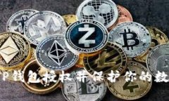  如何取消TP钱包授权并保