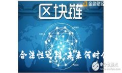 虚拟币的合法性之辩：未