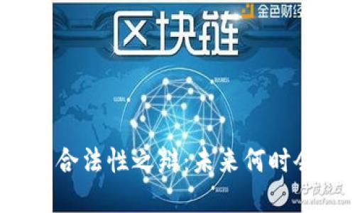 虚拟币的合法性之辩：未来何时会被否定？