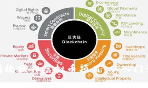 如何有效操作虚拟币项目：从入门到精通