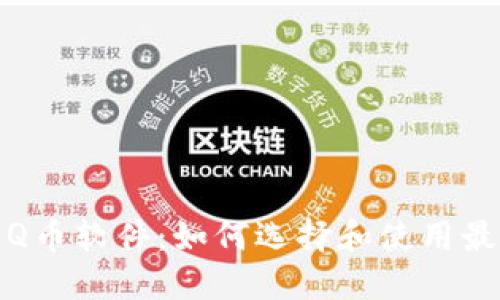 微信虚拟充Q币软件：如何选择和使用最安全的工具