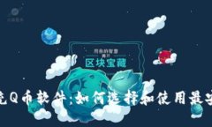 微信虚拟充Q币软件：如何