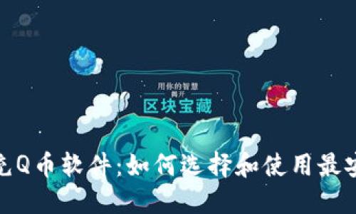 微信虚拟充Q币软件：如何选择和使用最安全的工具