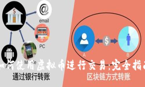如何使用虚拟币进行交易：完全指南