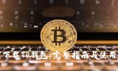 如何下载TP钱包：完整指南