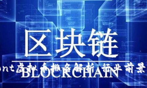 2023年Front虚拟币排名解析：行业前景与投资机会