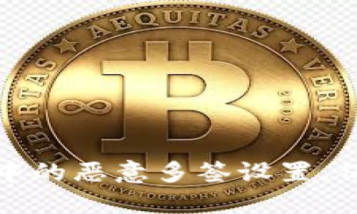 如何解除TP钱包中的恶意多签设置，保障数字资产安全
