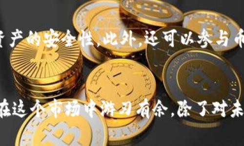 如何在市场中智能屯虚拟币，赢取未来财富
虚拟币, 投资, 加密货币, 财务自由/guanjianci

引言：为何屯虚拟币成为新时代理财之道
随着数字经济的快速发展，虚拟币已经不再是一个陌生的词汇。从比特币到以太坊，再到近年来崭露头角的各种山寨币，虚拟货币的种类和数量在不断增加。有人说，“一日之计在于晨”，投资虚拟币，早一步入场，或许能在未来的财务自由之路上走得更远。本文将深入探讨如何聪明地屯虚拟币，帮你在这个波澜壮阔的时代里把握机遇。

什么是虚拟币？
虚拟币，又称数字货币，是一种基于区块链技术的资产。它不受任何中央银行或政府的控制，利用分散的网络结构来确保其安全性和透明度。时至今日，虚拟币已经不仅仅是一种支付工具，更是投资者理财的一种新选择。在云端储存、随时随地交易的特性，让许多人看到了其广阔的前景，正如一句老话所云：“天上掉馅饼，最是让人心动。”

为何屯虚拟币？
屯虚拟币，不仅仅是为了等待价格上涨，更是为了在数字经济中占得一席之地。首先，虚拟币市场的波动性使得投资者能够在短时间内实现高额收益，很多人因此获得了财富自由。其次，虚拟币带来了全球化的支付和转账方式，打破了地域限制，让人们的交易变得更加灵活、高效。如同东北人所说：“天上不会掉馅饼，不努力就白等。”在这个信息爆炸的时代，智慧的投资才能带来更好的回报。

如何选择值得屯的虚拟币
选择虚拟币时，有几个关键因素需要考虑。首先是项目团队和技术背景，一个强劲的开发团队往往能够保障项目的长期发展。此外，查看其社区活动与实际应用场景也是评估的关键。“人无远虑，必有近忧”，选择那些行业应用广泛、前景可期的币种，未来才能有更好的增长潜力。

屯币的正确方法
屯币并不是盲目持有，而是要有计划、有策略。首先，应该设定一个明确的投资目标，比如明确自己是长期持有，还是短期交易。其次，合理安排资金分配，不要将所有资金一次性投入，分批购买是更为稳妥的策略。另外，保持关注市场动态和技术进步，随时根据形势做出调整。“一叶障目，不见泰山”，及时反馈和调整也是成功投资的重要一环。

如何管理风险
投资风险无处不在，因此风险管理尤为重要。首先，要建立严谨的止损机制，避免因市场波动造成的重大损失。其次，分散投资也是降低风险的重要手段，将资金分散在多个币种中，减少单一投资的风险。此外，熟悉市场的操作规律，避免盲目跟风，切忌贪心。“水至清则无鱼”，市场波动是常态，保持理性才是长久之道。

屯虚拟币后的资产管理
屯币成功后，如何管理好自己的资产也同样重要。首先，进行定期检查，跟踪市场变化，灵活调整资产配置。其次，考虑将部分收益转化为现实资产，比如房产或稳定的股票等，增加资产的安全性。此外，还可以参与币圈的其他项目，如流动性挖矿、DeFi等，获取更高的收益。“小心驶得万年船”，资产多元化配置有助于更好的保障财富安全。

结论：把握住虚拟币的未来
在如今这个数字化飞速发展的时代，屯虚拟币已经成为越来越多投资者的新选择。韬光养晦、稳中求胜，都是赚钱的秘诀。在投资虚拟币的过程中，永远不要忘记理智和审慎。想要在这个市场中游刃有余，除了对未来的预判，更需要持续的学习和实践。正如中国的一句老话：“不积跬步，无以至千里。”希望每位投资者都能在屯币的旅程上，找到属于自己的财富之路，共同走向美好的未来。