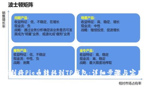 如何顺利将Pig币转移到TP钱包：详细步骤与实用技巧