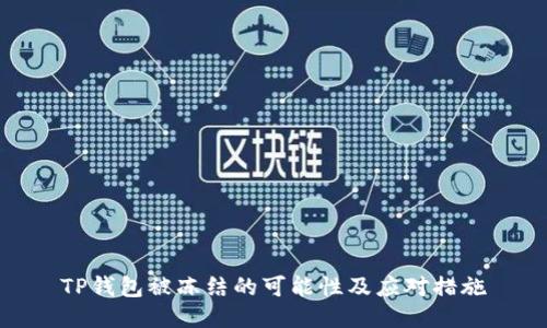 TP钱包被冻结的可能性及应对措施