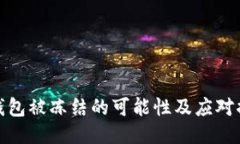 TP钱包被冻结的可能性及应