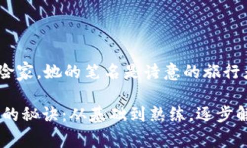 妮子是妙想无穷的探险家，她的笔名是诗意的旅行者。

掌握TP钱包DApp开发的秘诀：从基础到熟练，逐步解锁区块链的无限可能