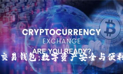 虚拟币交易钱包：数字资产安全与便利的桥梁
