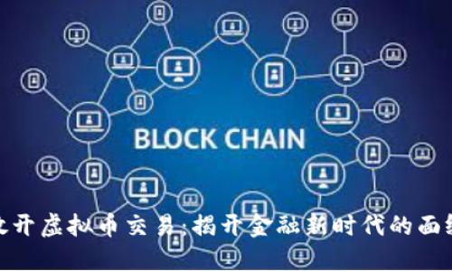 放开虚拟币交易：揭开金融新时代的面纱