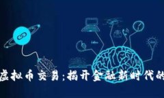 放开虚拟币交易：揭开金