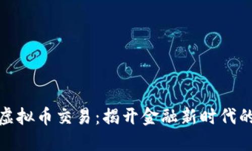 放开虚拟币交易：揭开金融新时代的面纱