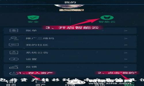 如何使用TP钱包将资产转移到火币交易所：最佳链的选择指南